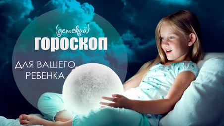детский гороскоп гороскоп ребенку