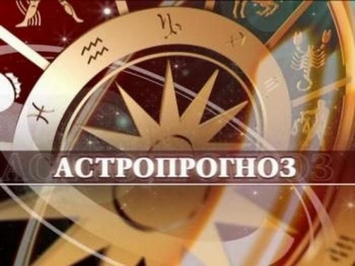 Астропрогноз - астролог в Москве Астролог Москва