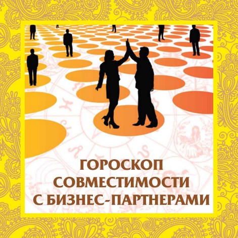 бизнес астролог совместимость партнеров